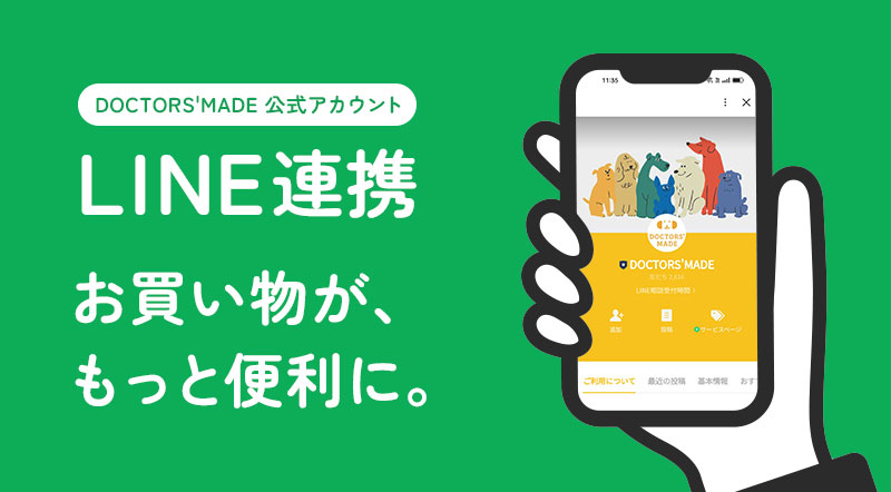 DOCTOR'SMADE公式アカウント LINE連携 お買い物がもっと便利に。