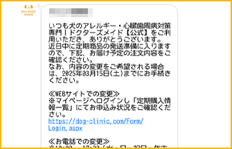 定期便の次回配送日のお知らせが届く