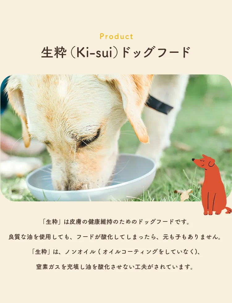 生粋（Ki-sui）ドッグフード