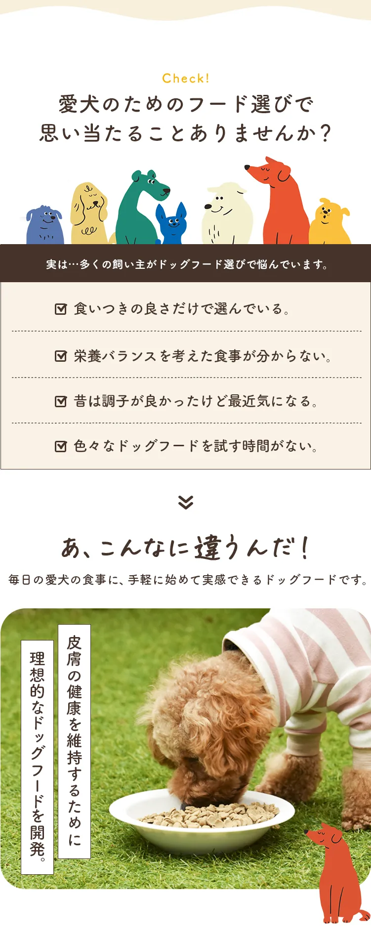 愛犬のためのフード選びで
	思い当たることありませんか？