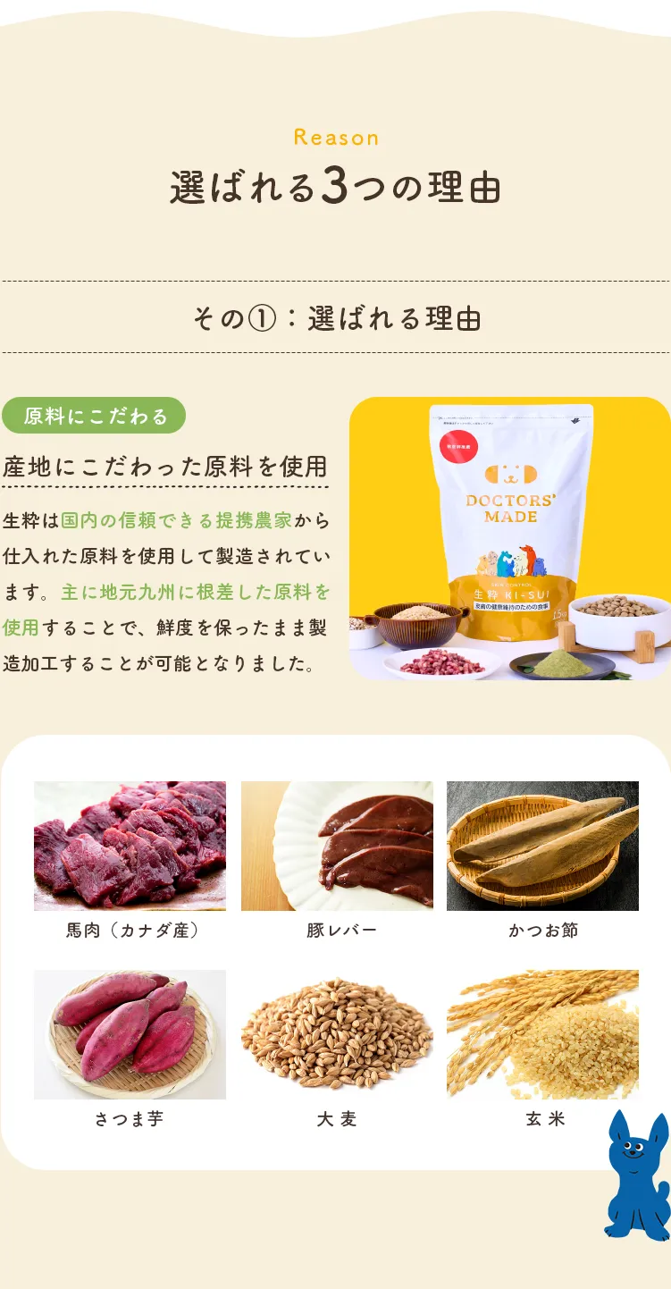 選ばれる3つの理由 産地にこだわった原料を使用