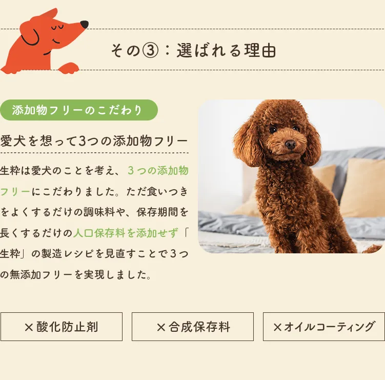 愛犬を想って3つの添加物フリー