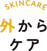 スキンケア