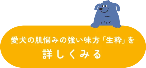 生粋ボタン